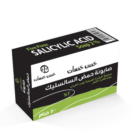 خمس خمسات صابونة ساليسيليك