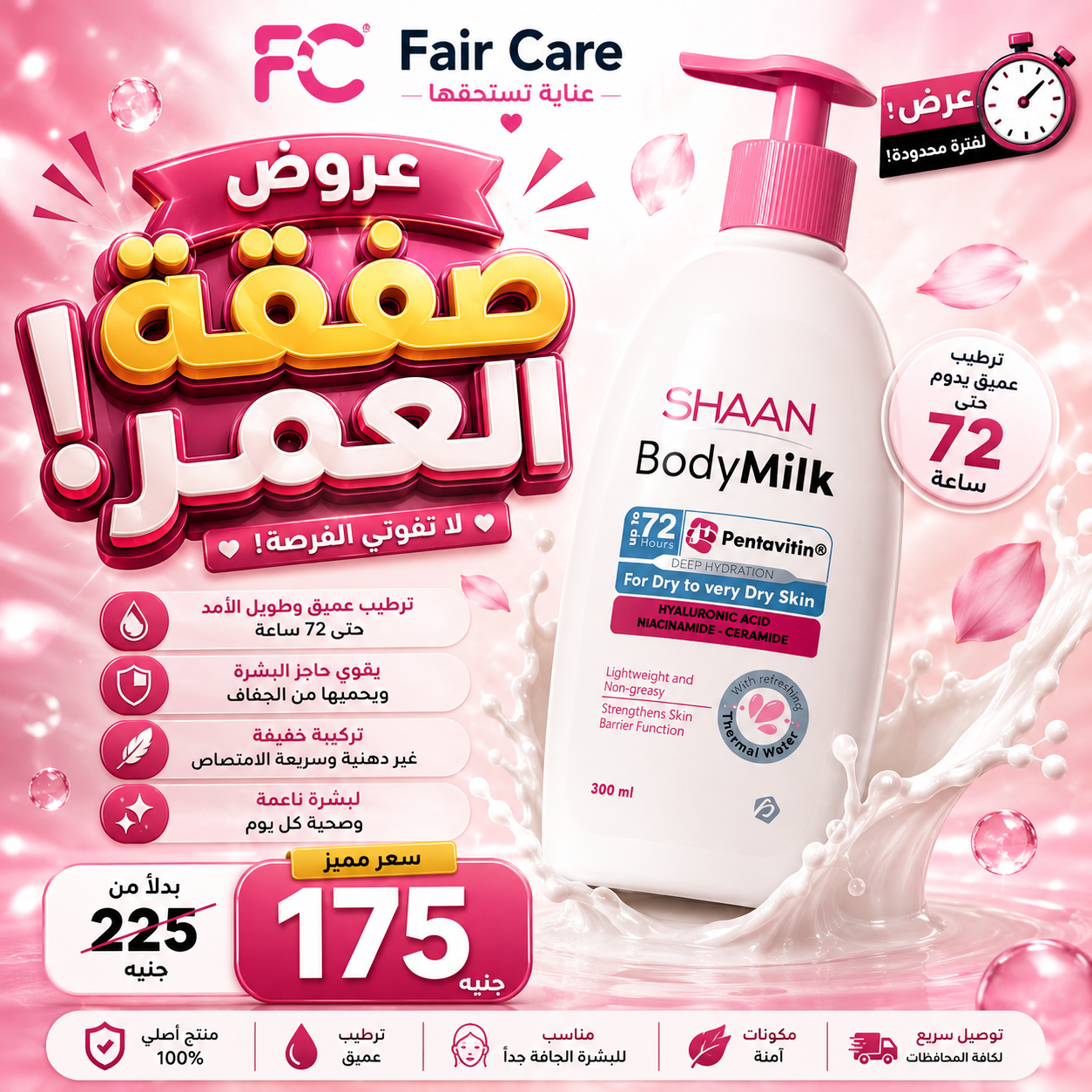 عروض صفقة العمر