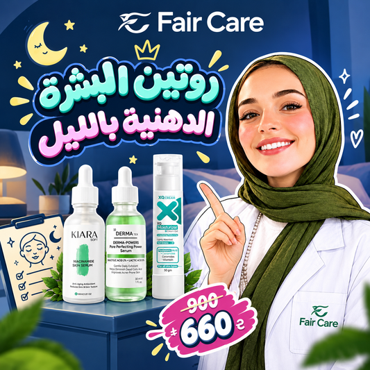 روتين البشرة الدهنية بالليل (دكتورة آيه الديب )