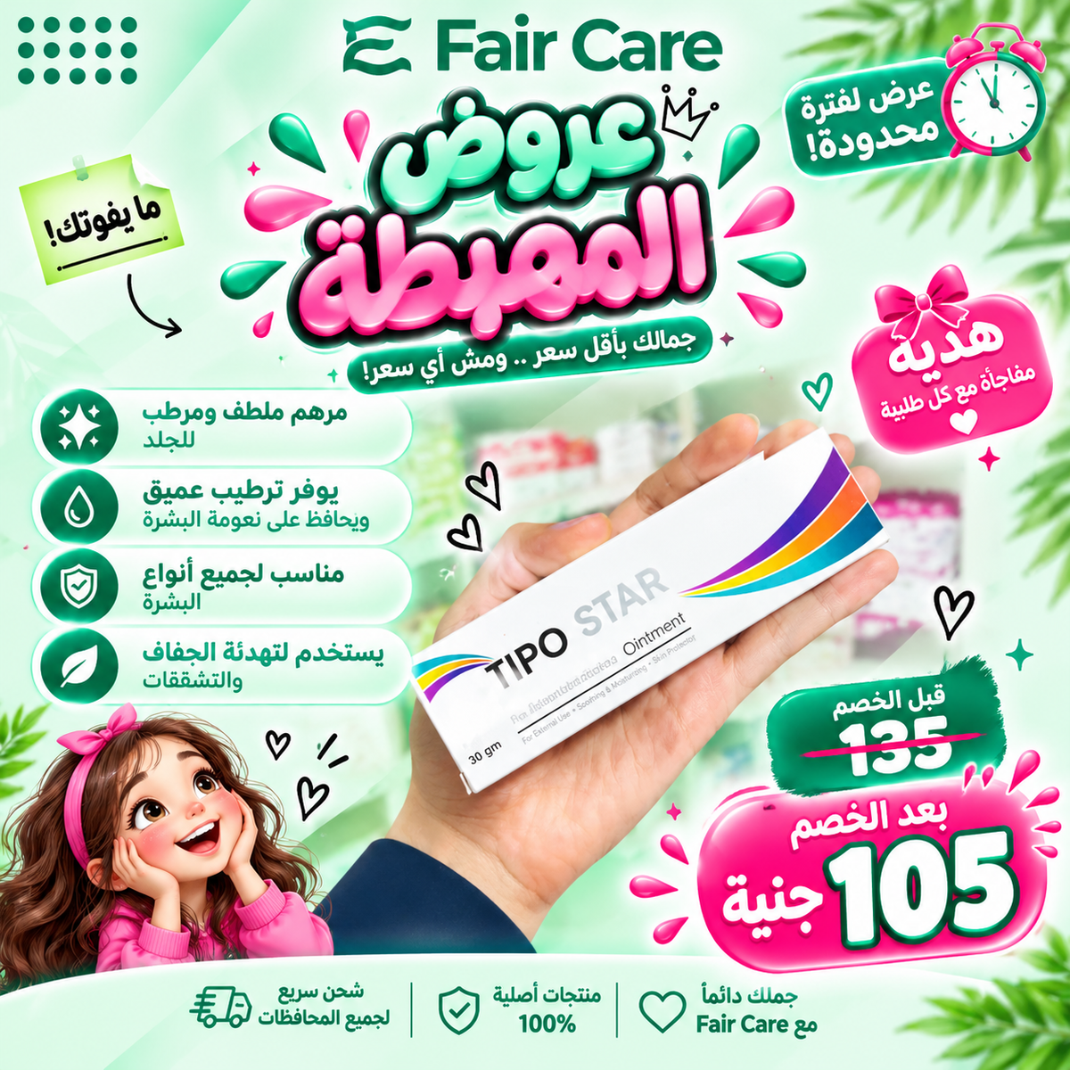 Tipo star ointment (عروض المهبطة)