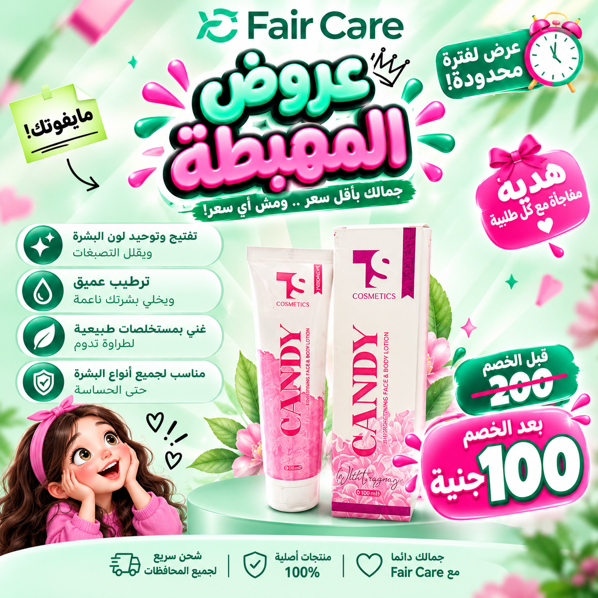 Candy cream (عروض المهبطة)