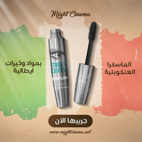 Might cinema mascara عنكبوتية